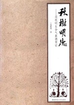 秋树明德  <em>范</em>秋明生命气象德育论