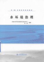 河（湖）长制系列培训教材  水环境治理