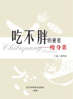 吃不胖的秘密  瘦身菜