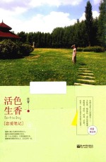 活色<em>生香</em>  恋爱笔记