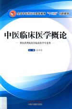 <em>全国</em><em>中<em>医药</em></em><em>行业</em><em>高等</em>教育“<em>十<em>三五</em></em>”<em>创新</em><em>教材</em>  <em>中医</em>临床医学<em>概论</em>  供<em>医药</em>类院校非临床医学专业用