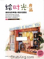 绘时光·良品麦砚岛的<em>幸福</em>小物彩铅图绘
