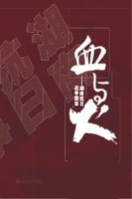 血与火  湖南抗日<em>战争</em>图鉴