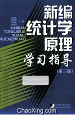 新编统计学原理学习指导  第3版