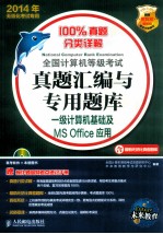 全国计算机<em>等</em>级考试真题汇编与专用题库  一级计算机基础及MS Office应用