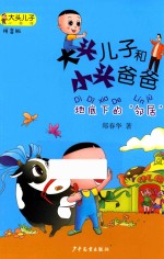 大头儿子和小头爸爸  地底下的“邻居”  拼音版