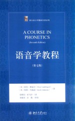 语音学教程  第<em>7</em>版＝A COURSE IN PHONETICS（SEVENTH EDITION）