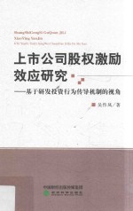 上市公司股权激励效应研究  基于研发投资行为传导机制的视角
