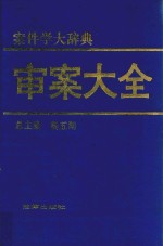 审案大全  案件学大词典