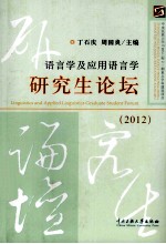 <em>语<em>言学</em></em>及应用<em>语<em>言学</em></em>研究生论坛  2012