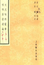 咽喉脉症通论  尤氏喉科秘书
