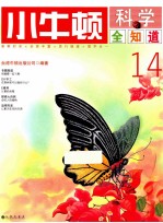 小牛<em>顿</em>科学全知道  14