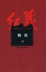 红藏  进步期刊总汇  1915-1949  解放  3