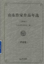 山东作家作品年选  评论卷  2016版