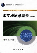 水文地质学基础  第6版