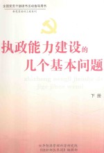 执政能力建设的几个基本问题  下