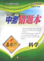 中考错题本  科学