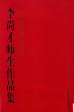 <em>李尚</em>才师生作品集