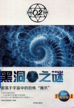 黑洞之谜  双色<em>插</em><em>图版</em>