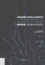 集群智能  多智能体系统建筑