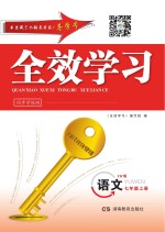 全效<em>学习</em>·同步学练测  语文  七年级  上  YW版