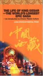 世界最长史诗《格萨尔王传》  中国藏族传统文化宝典介绍  英文版