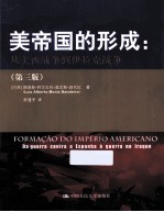 美帝国的形成  从美西战争到伊拉克战争  第3版