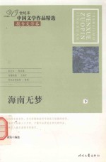 20世纪末中国文学作品精选  报告文学卷  海南无梦  下