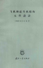 飞机和直升机结构元件<em>设计</em>(1)