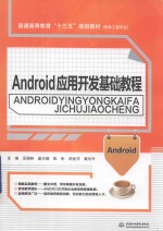 <em>Android</em><em><em>应用</em><em>开发</em></em>基础教材