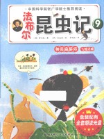 法布尔昆虫记  9  神奇麻醉师飞蝗泥蜂