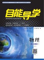 自能导<em>学</em>·物理  八年级  上  人教版