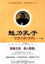 魅力孔子  安身立命100句