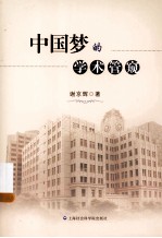 中国<em>梦的</em>学术管窥