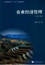 农业经济管理  第<em>2</em>版