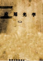 应用光学  二册