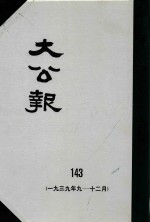 大公报  143  1939年9-12月