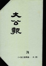 大公报  74  1925年4-6月