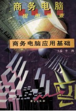 商务电脑<em>应用</em><em>基础</em>