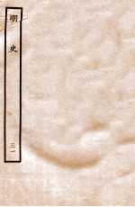 明史  表  31  卷108-110