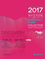 2017景德镇陶瓷大学设计<em>艺术</em>学院优秀毕业设计作品集