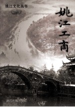 姚江文化丛书  姚江工商