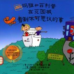 玛雅和菲利普系列  玛雅和菲利普在花园城看到不可思议<em>的</em>事