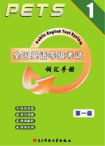 全国<em>英语</em>等级考试词汇手册  第1级