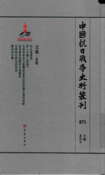 中国抗日战争史料丛刊  871  文教  思想