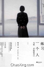 练习一个人  <em>陶</em>立夏回归内心之作  呈现自由美好生活的最高可能性