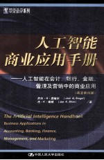 人工智能<em>商业</em><em>应用</em>手册：人工智能在会计、银行、金融、管理<em>及</em>营销中的<em>商业</em><em>应用</em>  英文影印版
