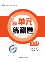 <em>新编</em><em>单元</em><em>练<em>测卷</em></em>  地理  八年级  上  湘教版