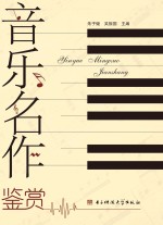 音乐名作鉴赏