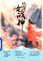 风华女战神  下